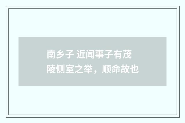 南乡子 近闻事子有茂陵侧室之举，顺命故也