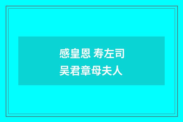 感皇恩 寿左司吴君章母夫人