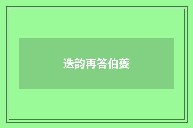 迭韵再答伯夔