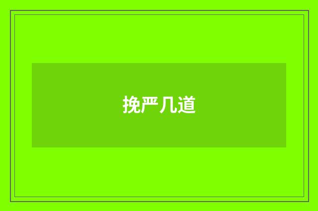挽严几道