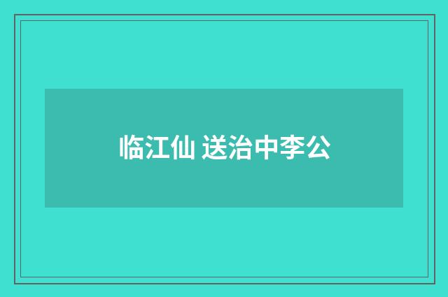 临江仙 送治中李公