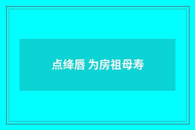 点绛唇 为房祖母寿