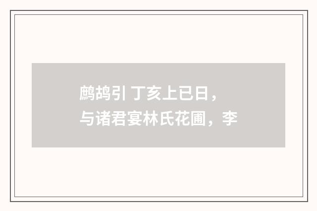 鹧鸪引 丁亥上已日，与诸君宴林氏花圃，李