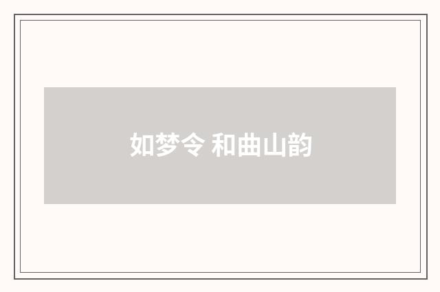 如梦令 和曲山韵