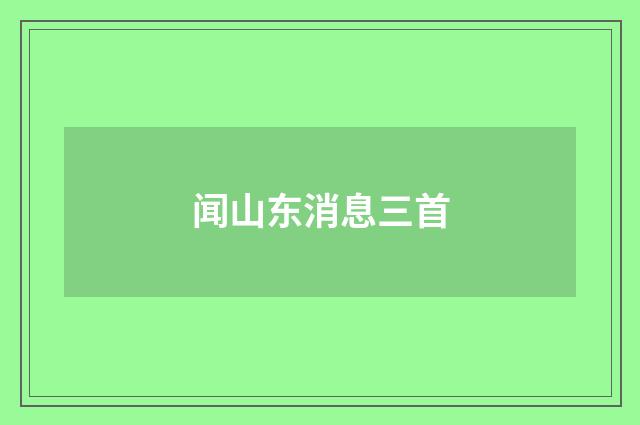 闻山东消息三首