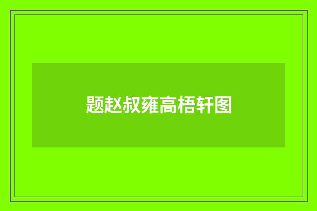 题赵叔雍高梧轩图