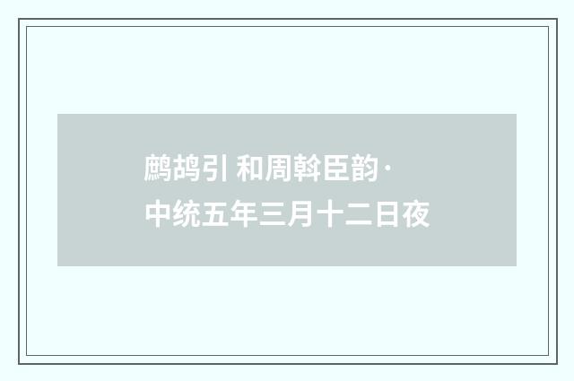 鹧鸪引 和周斡臣韵·中统五年三月十二日夜