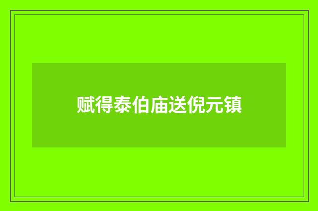 赋得泰伯庙送倪元镇