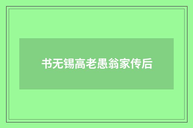 书无锡高老愚翁家传后