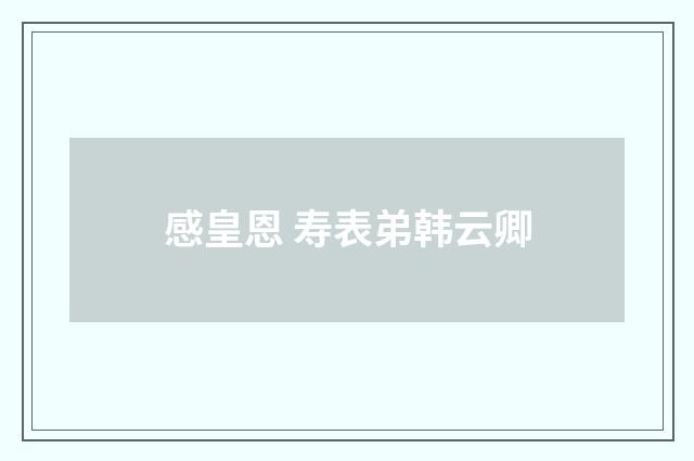 感皇恩 寿表弟韩云卿