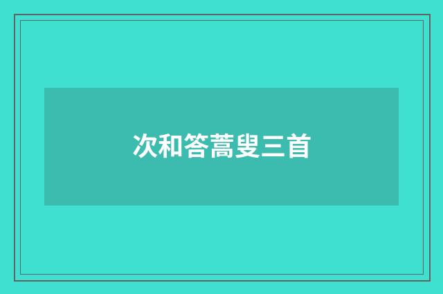 次和答蒿叟三首