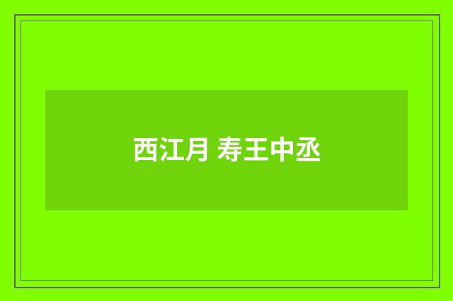 西江月 寿王中丞