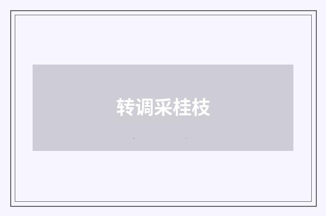 转调采桂枝