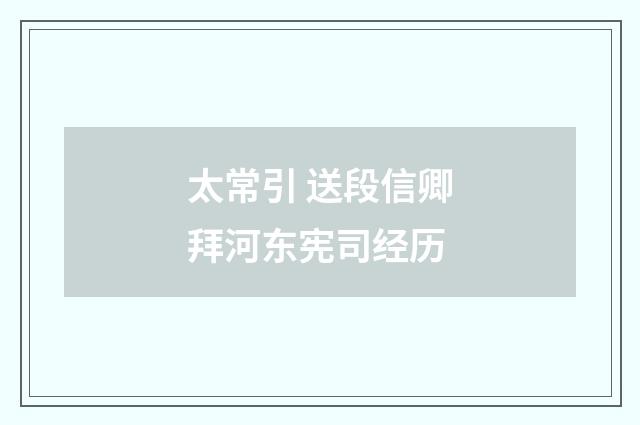 太常引 送段信卿拜河东宪司经历