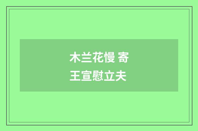 木兰花慢 寄王宣慰立夫
