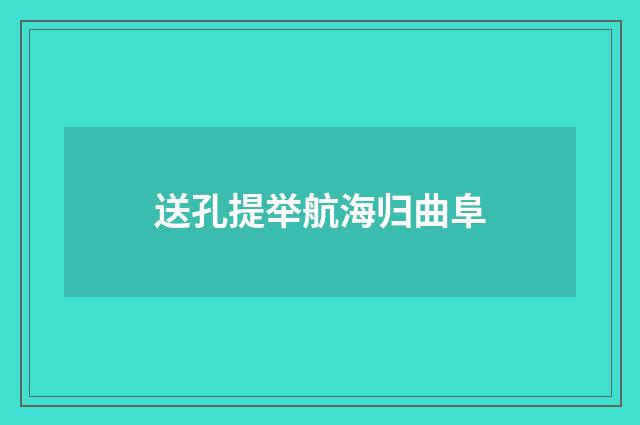 送孔提举航海归曲阜