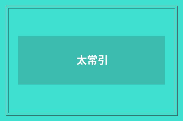 太常引