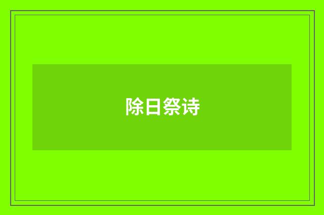 除日祭诗