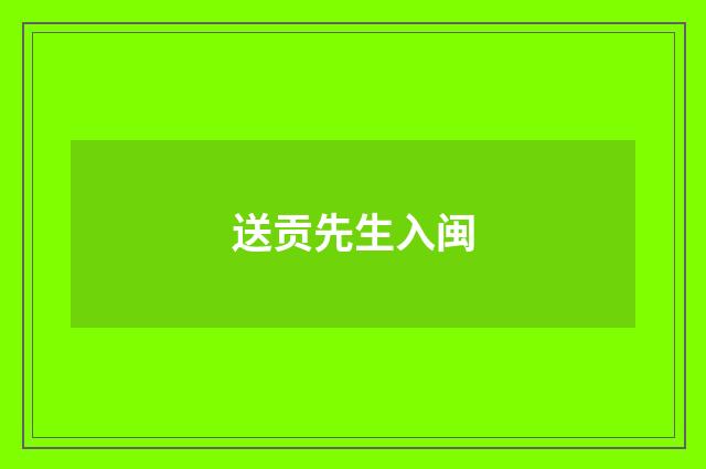 送贡先生入闽