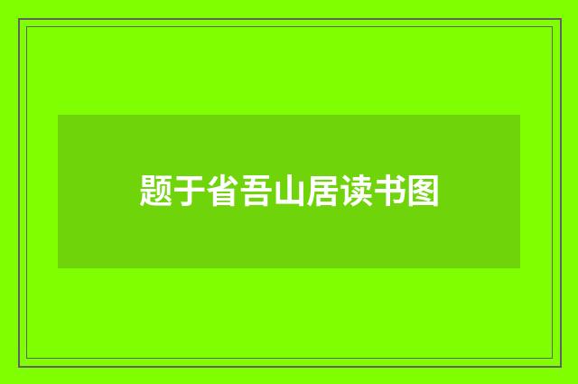 题于省吾山居读书图