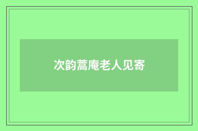 次韵蒿庵老人见寄