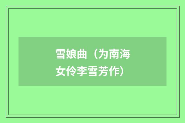 雪娘曲（为南海女伶李雪芳作）