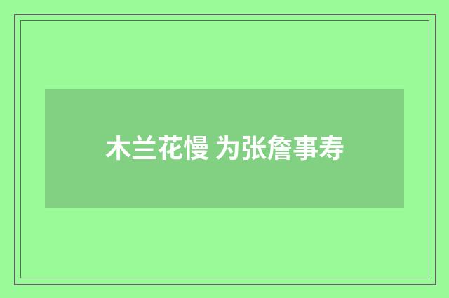 木兰花慢 为张詹事寿