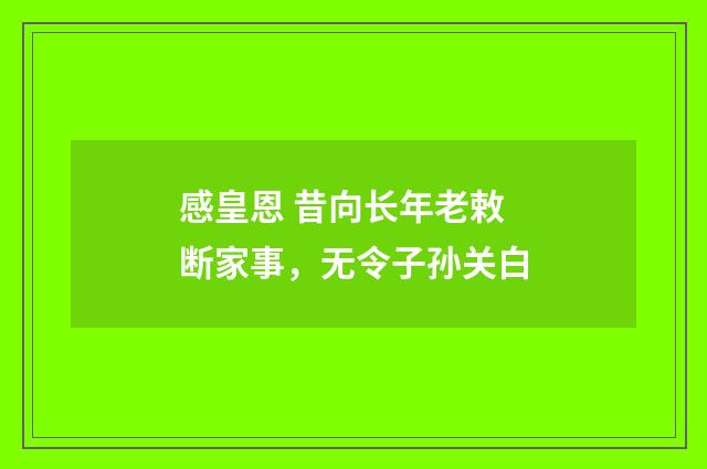感皇恩 昔向长年老敕断家事，无令子孙关白
