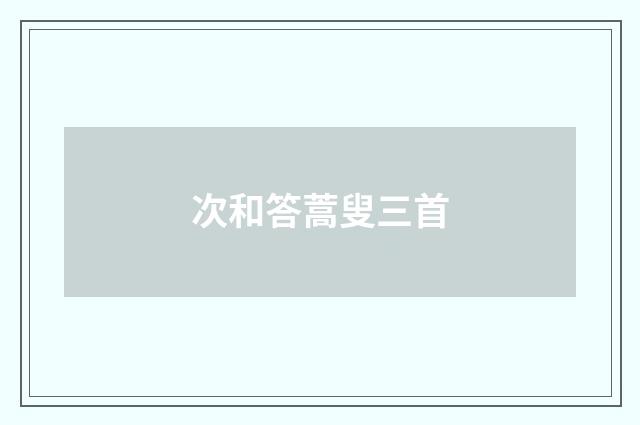 次和答蒿叟三首