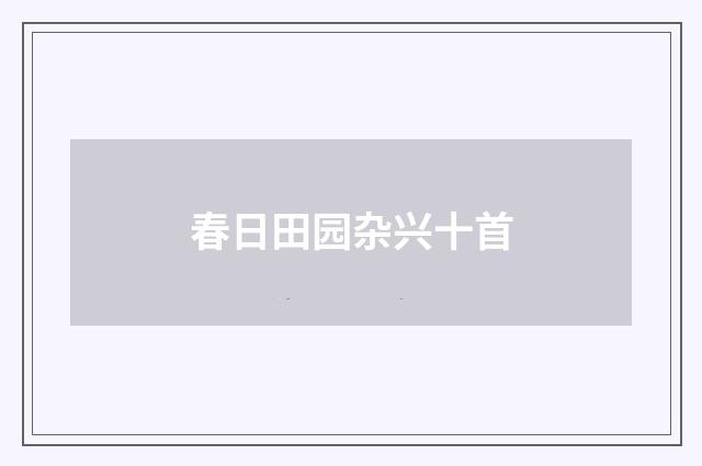 春日田园杂兴十首
