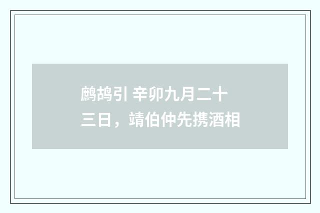 鹧鸪引 辛卯九月二十三日，靖伯仲先携酒相