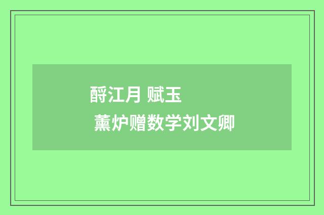 酹江月 赋玉 薰炉赠数学刘文卿