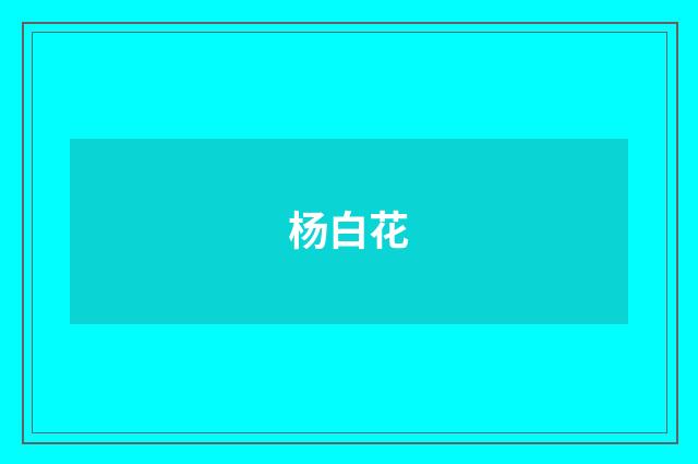 杨白花