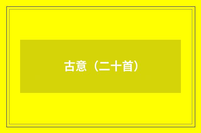 古意（二十首）