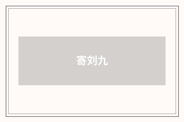 寄刘九