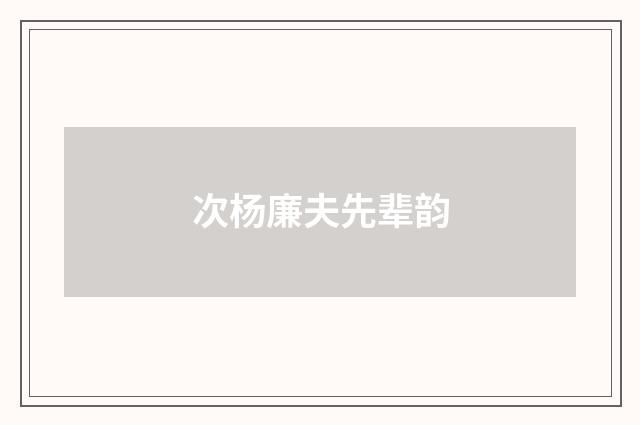 次杨廉夫先辈韵