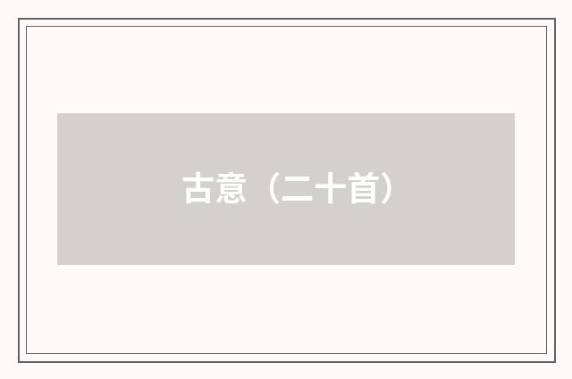 古意（二十首）