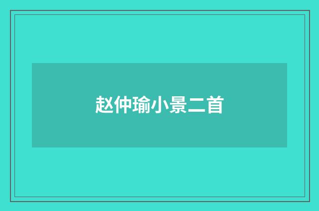 赵仲瑜小景二首