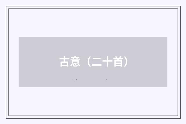 古意（二十首）
