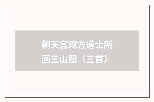 朝天宫观方道士所画三山图(三首)