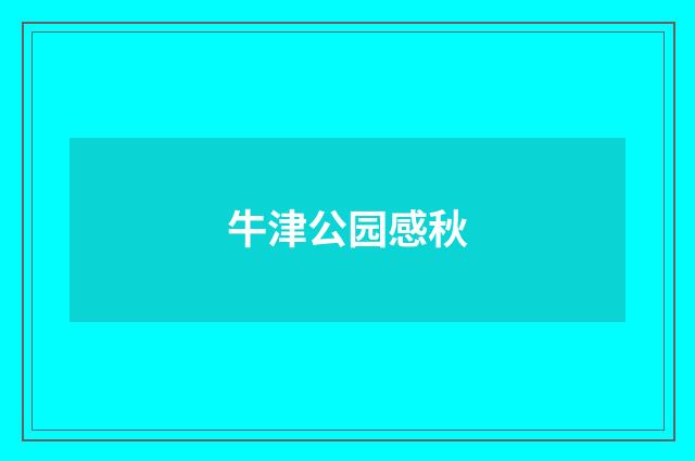 牛津公园感秋