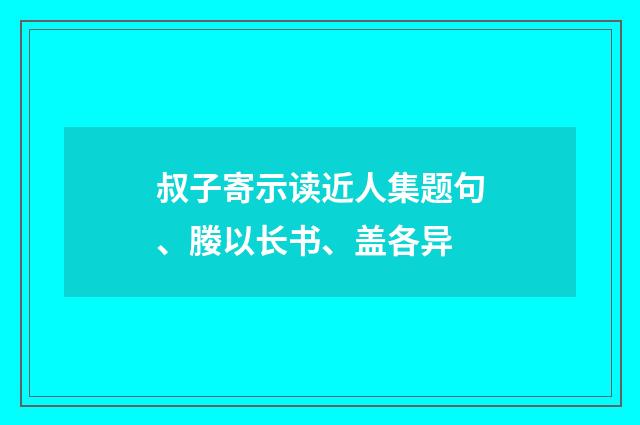 叔子寄示读近人集题句、媵以长书、盖各异