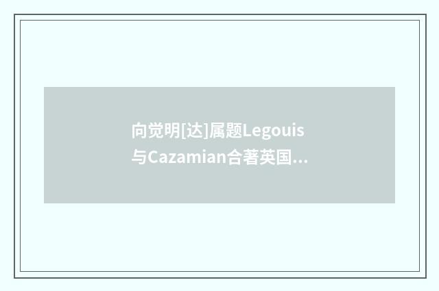 向觉明[达]属题Legouis与Cazamian合著英国]