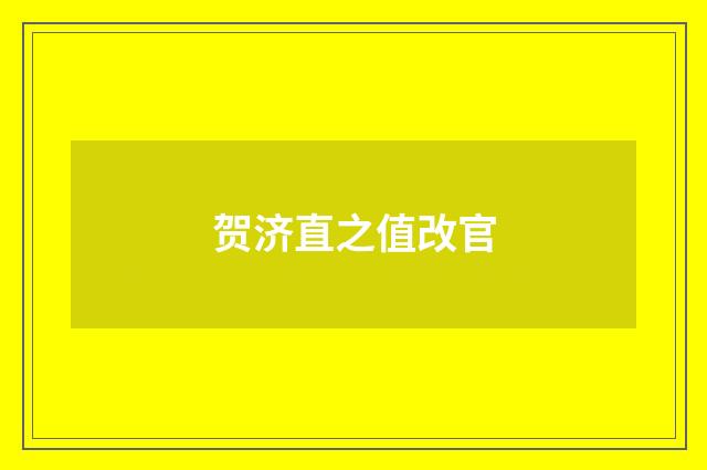 贺济直之值改官