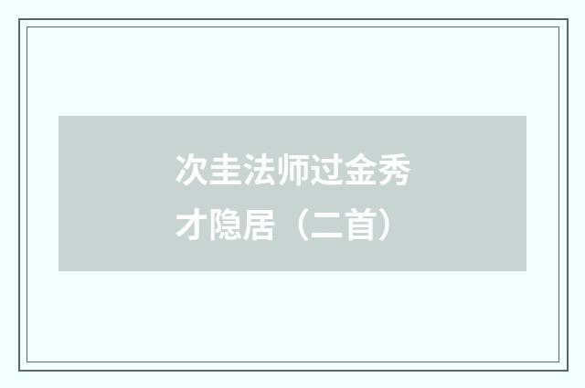 次圭法师过金秀才隐居（二首）