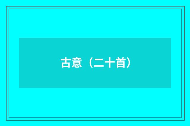 古意(二十首)