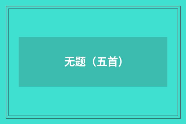 无题（五首）