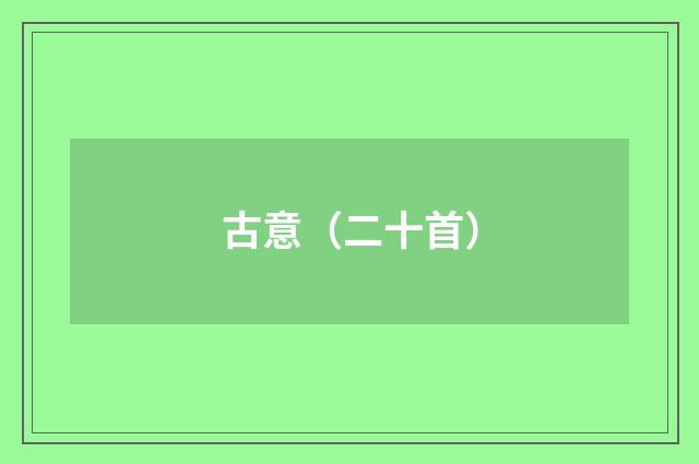 古意（二十首）