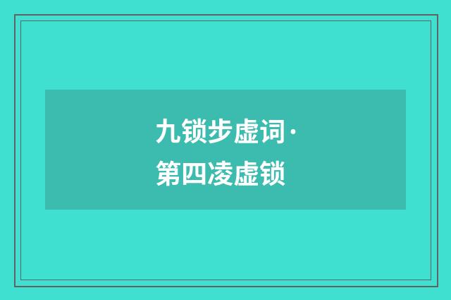 九锁步虚词·第四凌虚锁