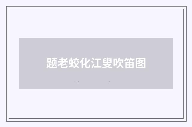 题老蛟化江叟吹笛图